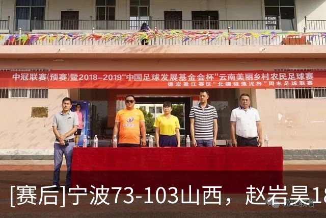 [赛后]宁波73-103山西，赵岩昊18分2板2助，迪亚洛30分5助4断